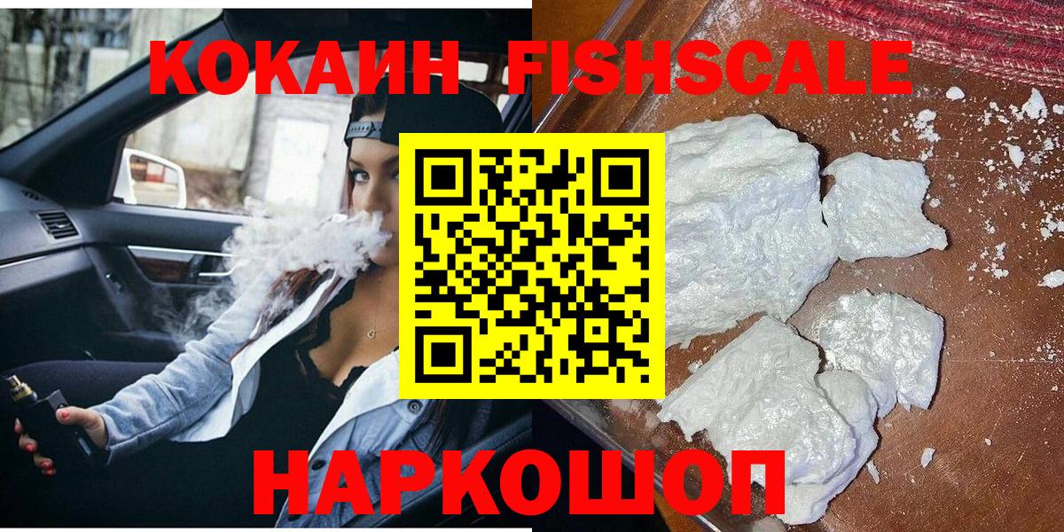 COCAIN Эквадор  COCAIN  Вход с VPN  Нижнекамск  Cocaine FishScale 